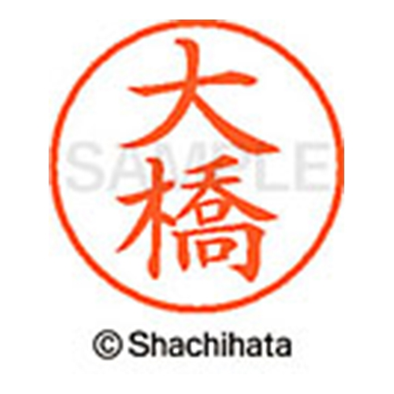 シヤチハタ ネーム9既製 XL-9 0514 大橋 1個(ご注文単位1個)【直送品】