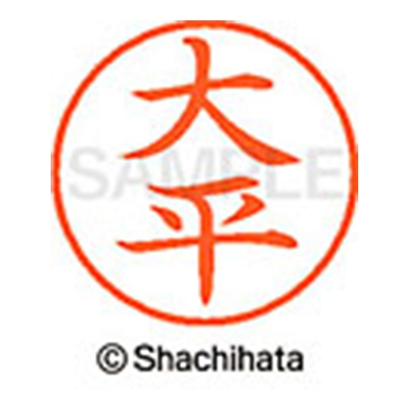 シヤチハタ ネーム9既製 XL-9 0521 大平 1個(ご注文単位1個)【直送品】