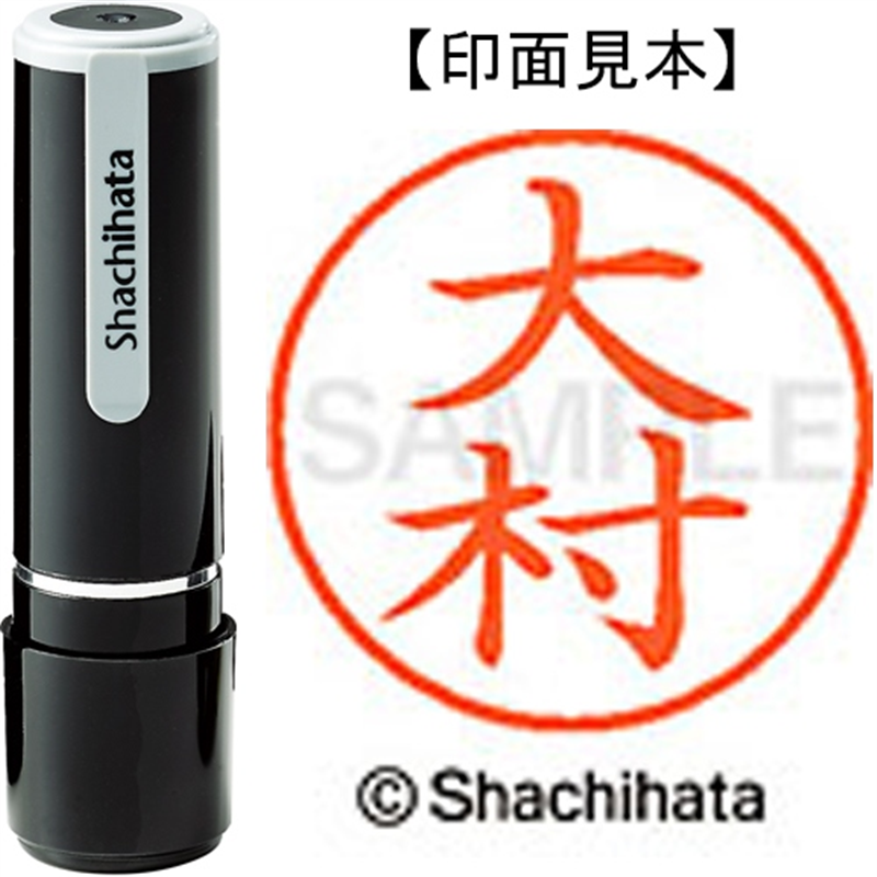 シヤチハタ ネーム9既製 XL-9 0529 大村 1個（ご注文単位1個）【直送品】