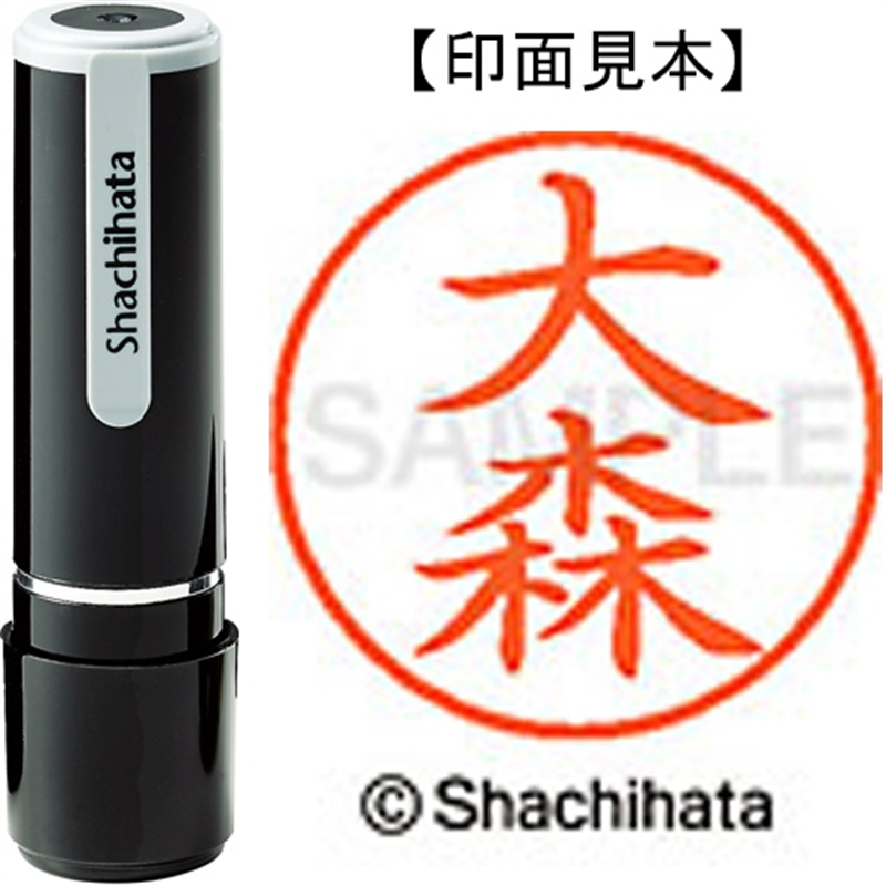 シヤチハタ ネーム9既製 XL-9 0532 大森 1個（ご注文単位1個）【直送品】