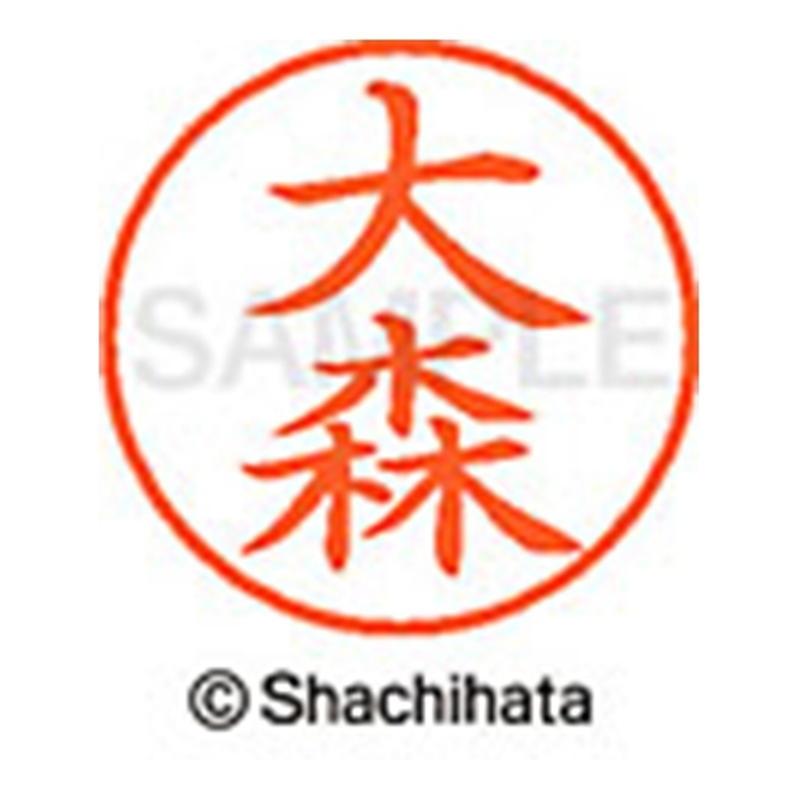 シヤチハタ ネーム9既製 XL-9 0532 大森 1個（ご注文単位1個）【直送品】