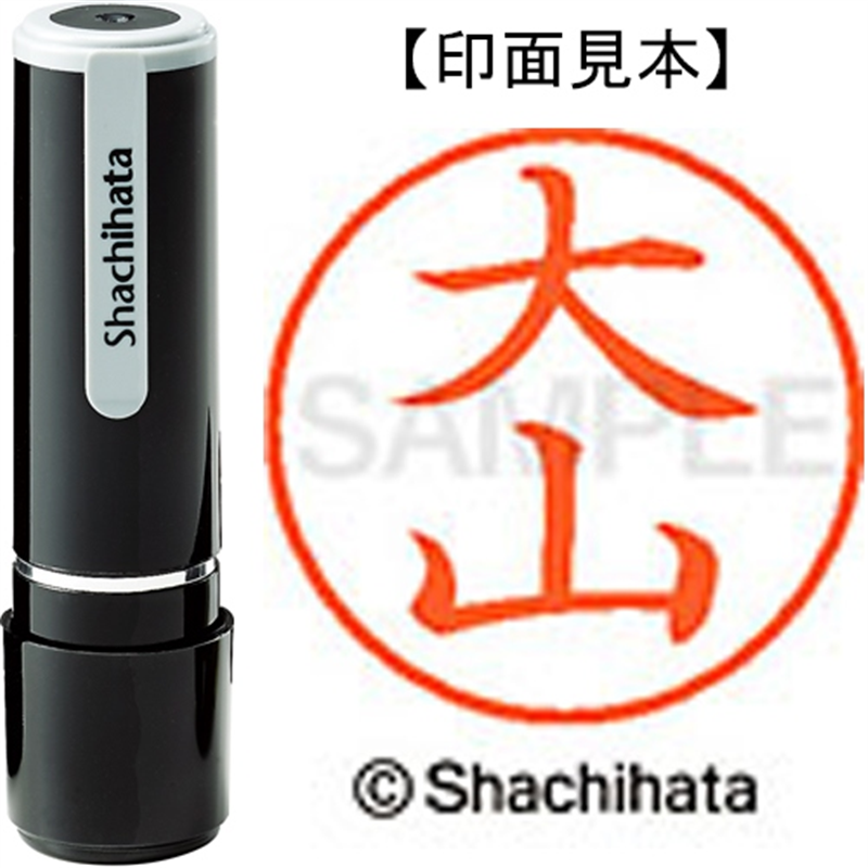 シヤチハタ ネーム9既製 XL-9 0538 大山 1個（ご注文単位1個）【直送品】