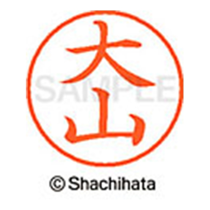 シヤチハタ ネーム9既製 XL-9 0538 大山 1個（ご注文単位1個）【直送品】