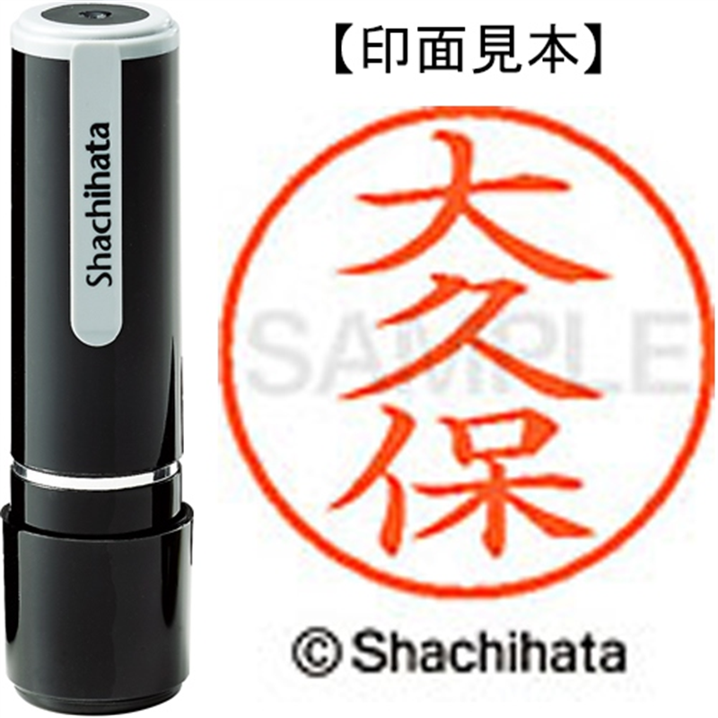 シヤチハタ ネーム9既製 XL-9 0542 大久保 1個（ご注文単位1個）【直送品】