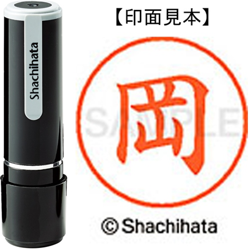 シヤチハタ ネーム9既製 XL-9 0550 岡 1個（ご注文単位1個）【直送品】
