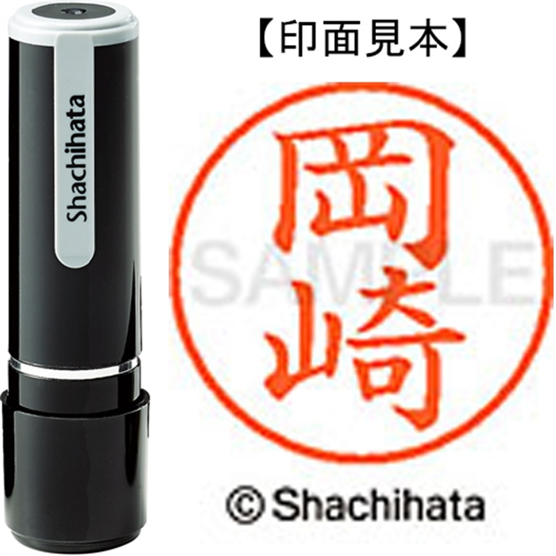 シヤチハタ ネーム9既製 XL-9 0552 岡崎 1個（ご注文単位1個）【直送品】
