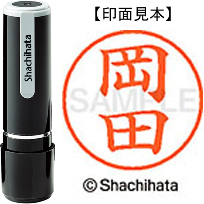 シヤチハタ ネーム9既製 XL-9 0555 岡田 1個（ご注文単位1個）【直送品】