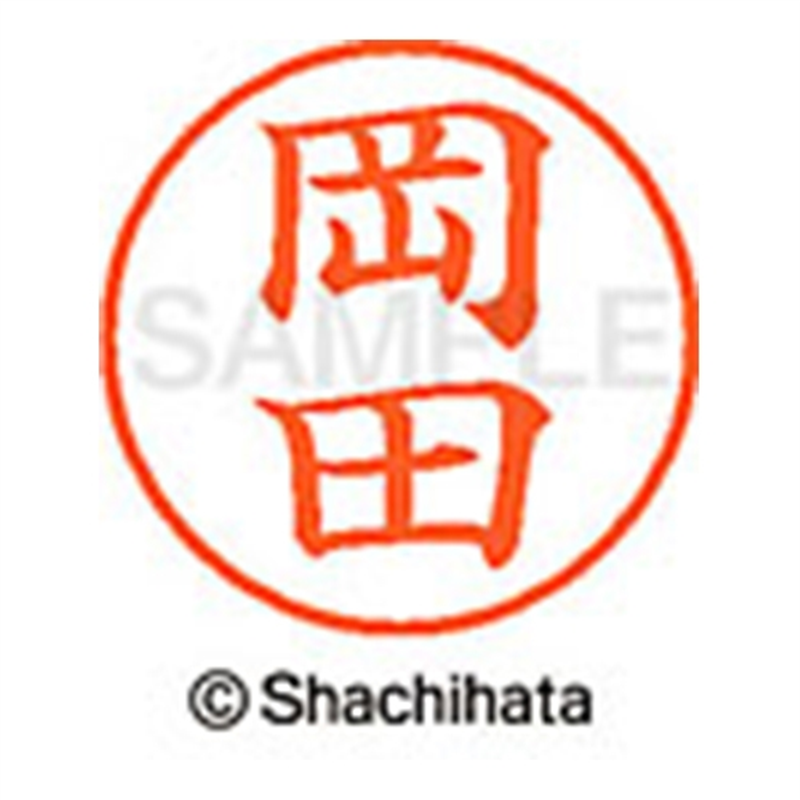 シヤチハタ ネーム9既製 XL-9 0555 岡田 1個（ご注文単位1個）【直送品】