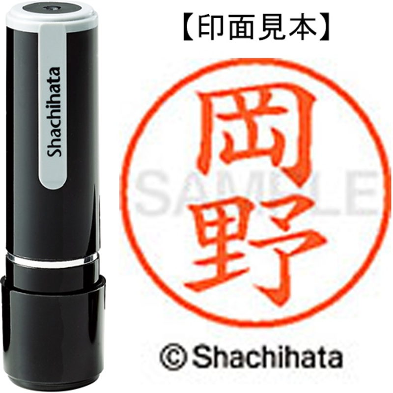 シヤチハタ ネーム9既製 XL-9 0558 岡野 1個（ご注文単位1個）【直送品】