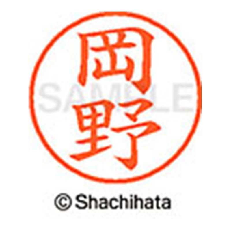 シヤチハタ ネーム9既製 XL-9 0558 岡野 1個（ご注文単位1個）【直送品】