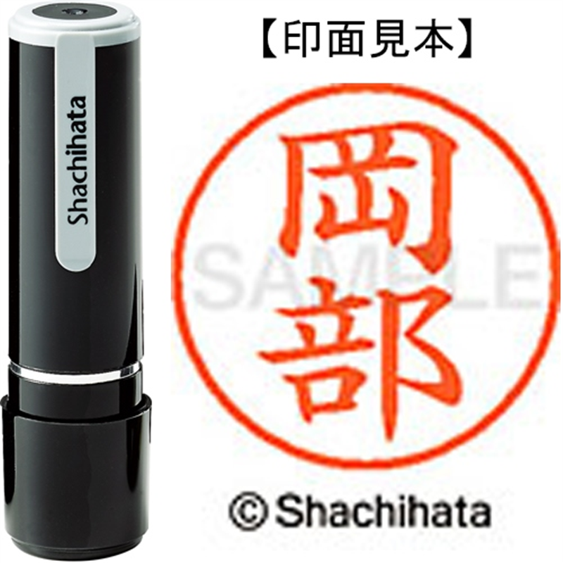 シヤチハタ ネーム9既製 XL-9 0559 岡部 1個（ご注文単位1個）【直送品】