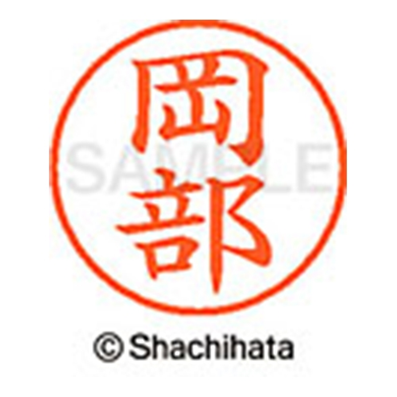 シヤチハタ ネーム9既製 XL-9 0559 岡部 1個（ご注文単位1個）【直送品】