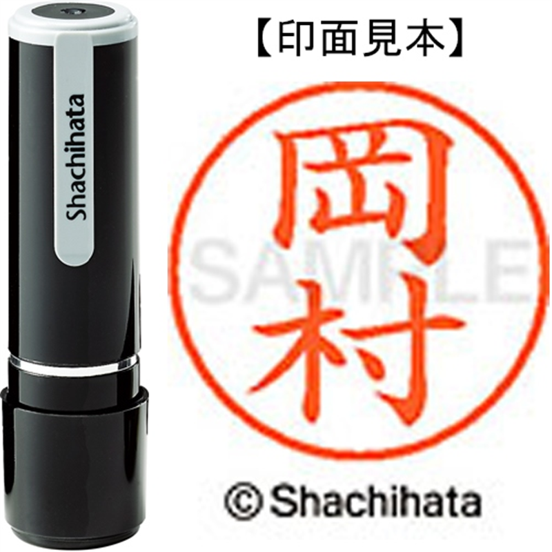 シヤチハタ ネーム9既製 XL-9 0560 岡村 1個（ご注文単位1個）【直送品】
