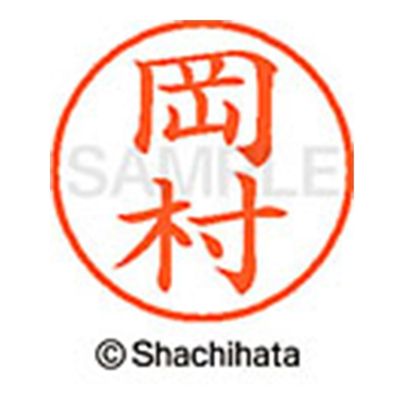 シヤチハタ ネーム9既製 XL-9 0560 岡村 1個(ご注文単位1個)【直送品】