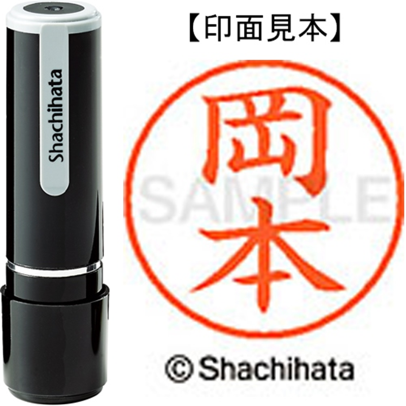 シヤチハタ ネーム9既製 XL-9 0561 岡本 1個（ご注文単位1個）【直送品】