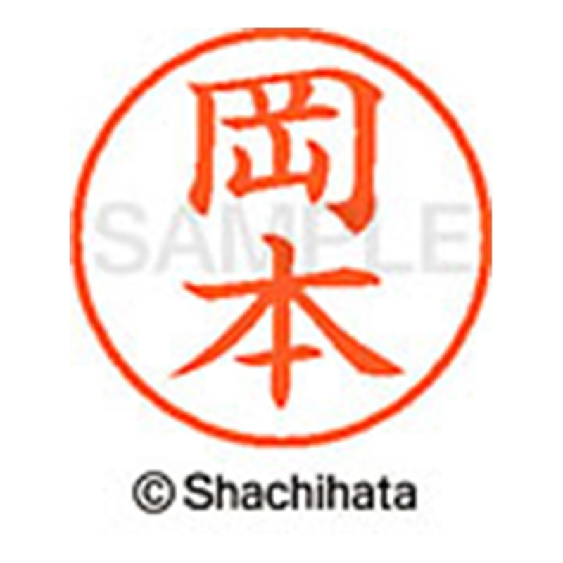 シヤチハタ ネーム9既製 XL-9 0561 岡本 1個（ご注文単位1個）【直送品】