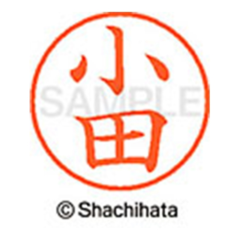 シヤチハタ ネーム9既製 XL-9 0577 小田 1個（ご注文単位1個）【直送品】