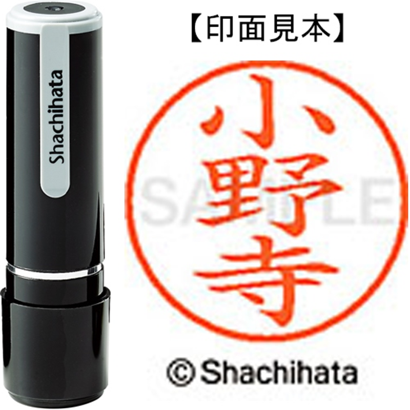 シヤチハタ ネーム9既製 XL-9 0596 小野寺 1個（ご注文単位1個）【直送品】