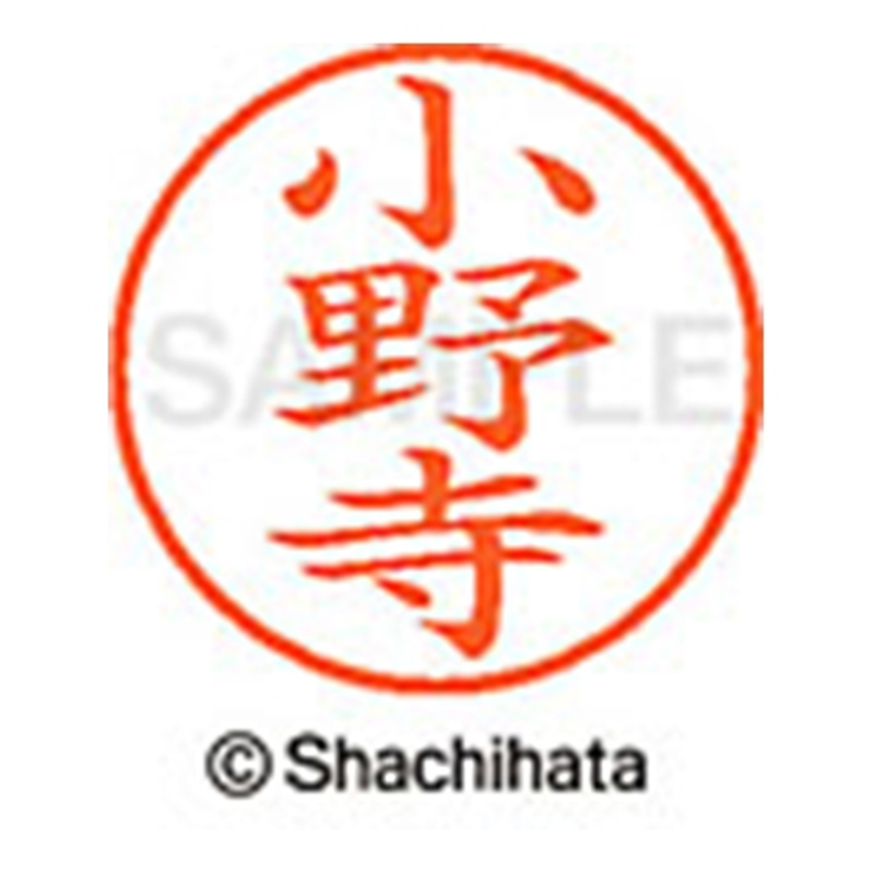 シヤチハタ ネーム9既製 XL-9 0596 小野寺 1個（ご注文単位1個）【直送品】