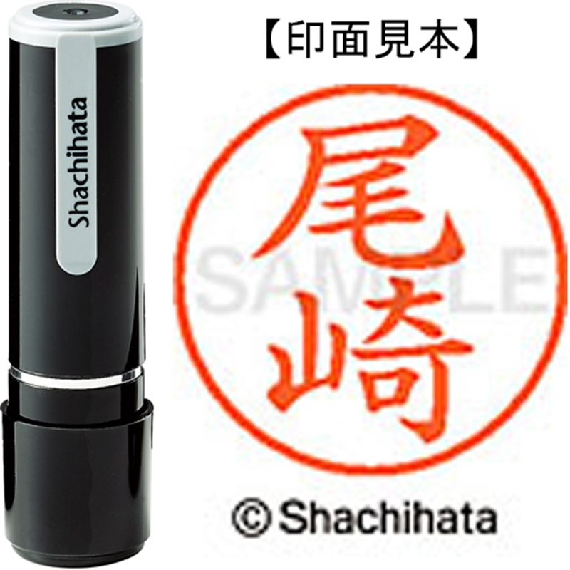 シヤチハタ ネーム9既製 XL-9 0605 尾崎 1個（ご注文単位1個）【直送品】