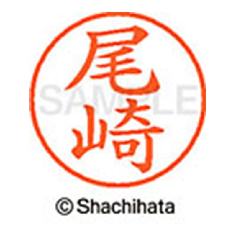 シヤチハタ ネーム9既製 XL-9 0605 尾崎 1個（ご注文単位1個）【直送品】