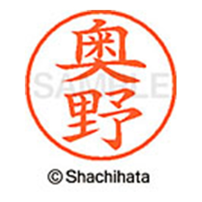 シヤチハタ ネーム9既製 XL-9 0625 奥野 1個（ご注文単位1個）【直送品】