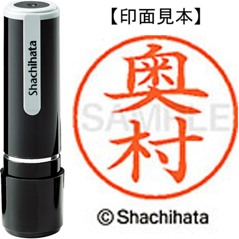 シヤチハタ ネーム9既製 XL-9 0628 奥村 1個（ご注文単位1個）【直送品】