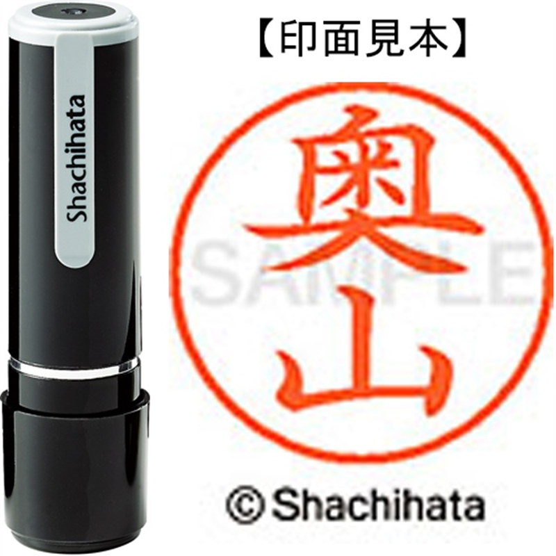 シヤチハタ ネーム9既製 XL-9 0630 奥山 1個（ご注文単位1個）【直送品】