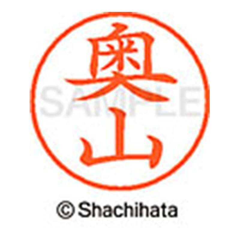 シヤチハタ ネーム9既製 XL-9 0630 奥山 1個（ご注文単位1個）【直送品】