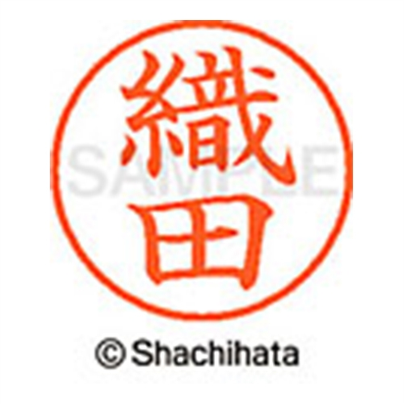 シヤチハタ ネーム9既製 XL-9 0634 織田 1個（ご注文単位1個）【直送品】