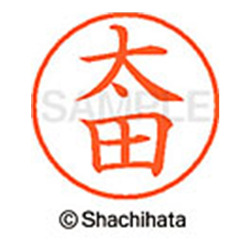 シヤチハタ ネーム9既製 XL-9 0646 太田 1個（ご注文単位1個）【直送品】