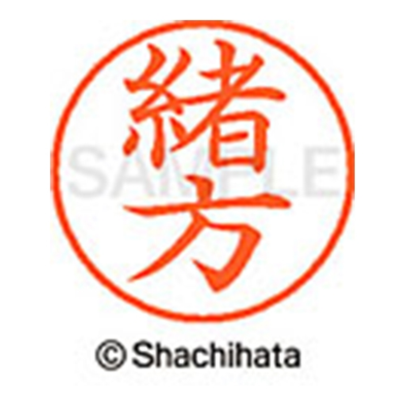 シヤチハタ ネーム9既製 XL-9 0649 緒方 1個（ご注文単位1個）【直送品】