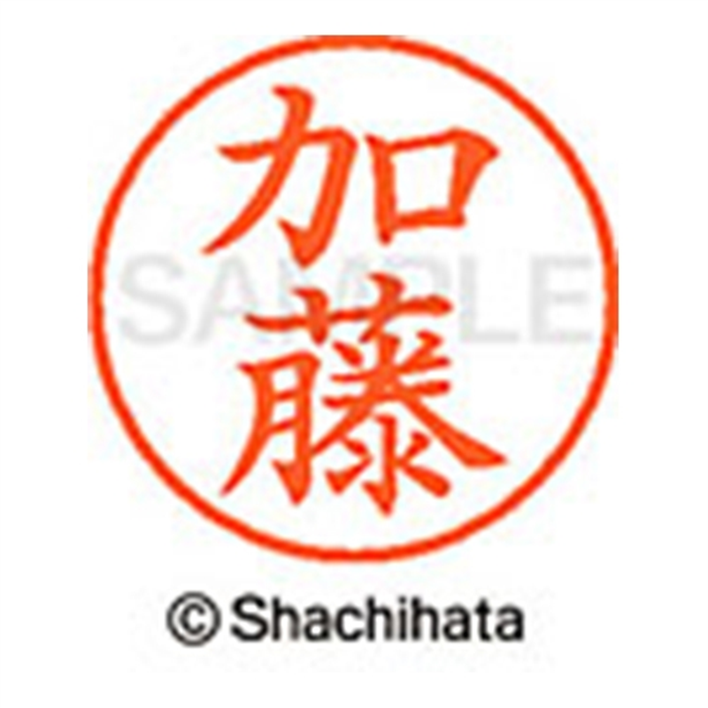 シヤチハタ ネーム9既製 XL-9 0661 加藤 1個(ご注文単位1個)【直送品】