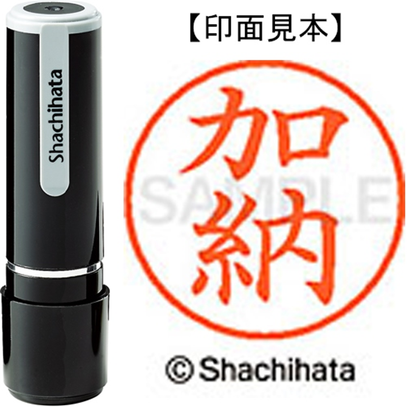 シヤチハタ ネーム9既製 XL-9 0662 加納 1個（ご注文単位1個）【直送品】