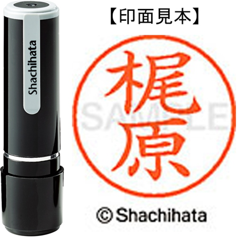 シヤチハタ ネーム9既製 XL-9 0692 梶原 1個（ご注文単位1個）【直送品】