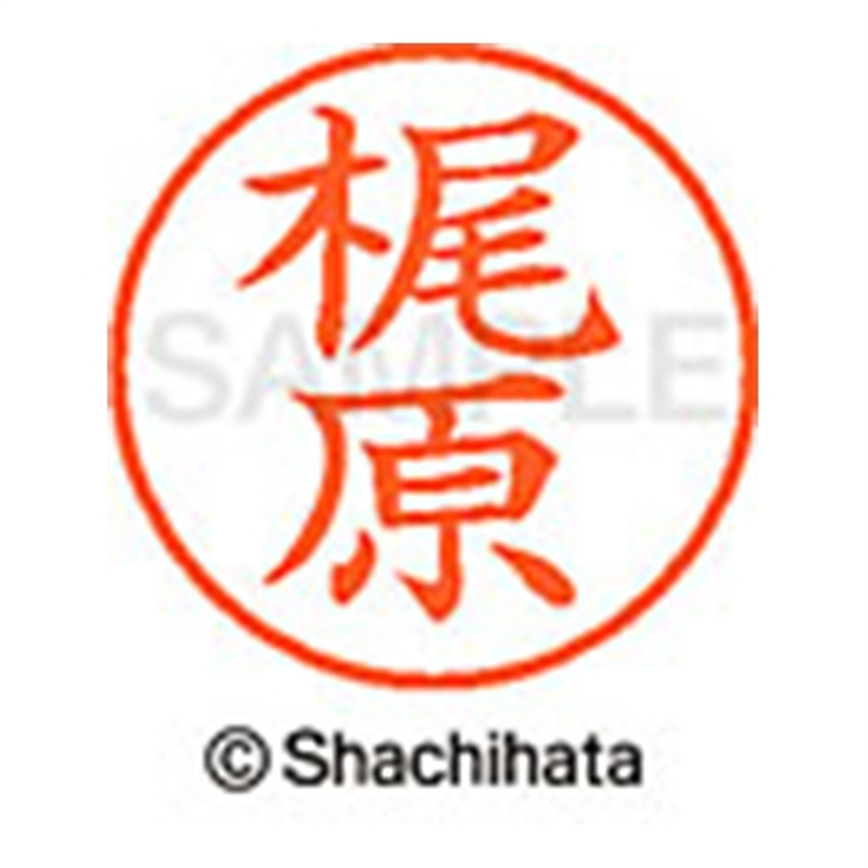 シヤチハタ ネーム9既製 XL-9 0692 梶原 1個（ご注文単位1個）【直送品】