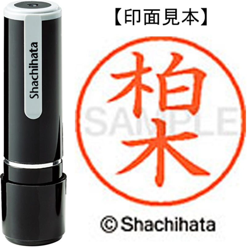 シヤチハタ ネーム9既製 XL-9 0695 柏木 1個（ご注文単位1個）【直送品】