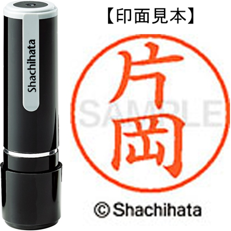 シヤチハタ ネーム9既製 XL-9 0702 片岡 1個（ご注文単位1個）【直送品】
