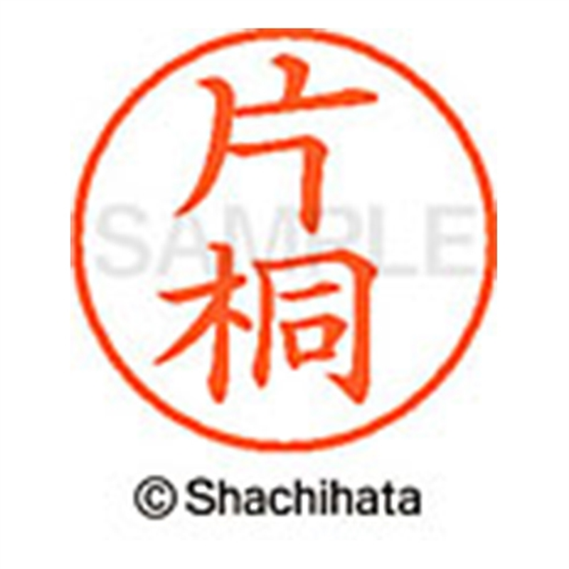 シヤチハタ ネーム9既製 XL-9 0703 片桐 1個(ご注文単位1個)【直送品】