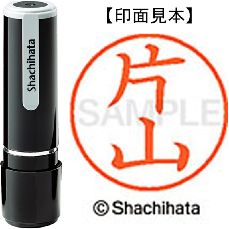 シヤチハタ ネーム9既製 XL-9 0709 片山 1個（ご注文単位1個）【直送品】