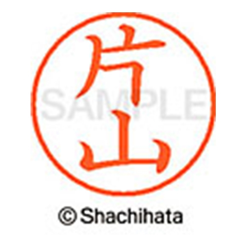 シヤチハタ ネーム9既製 XL-9 0709 片山 1個(ご注文単位1個)【直送品】
