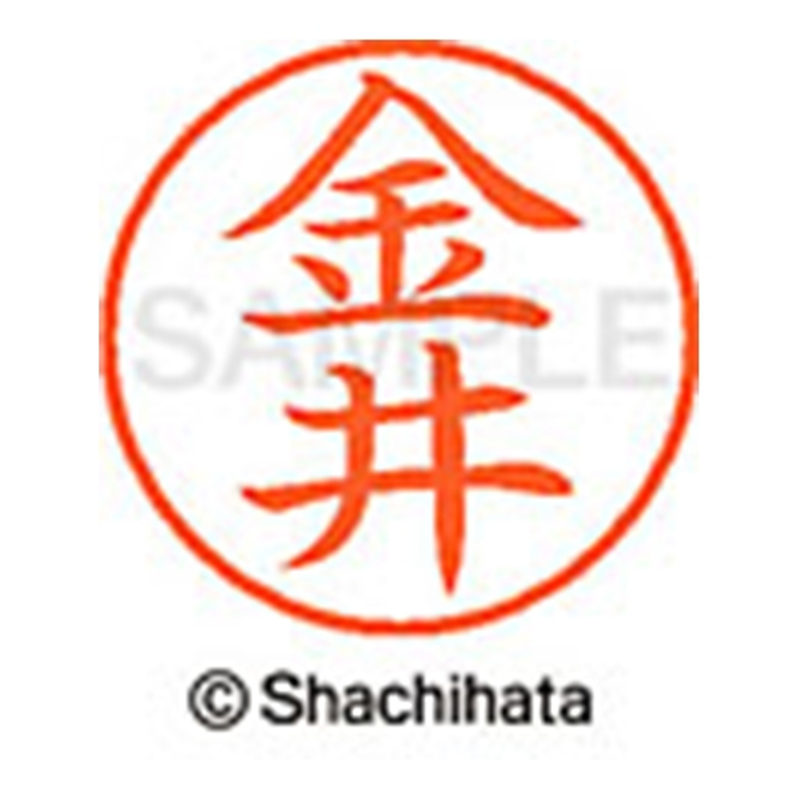 シヤチハタ ネーム9既製 XL-9 0731 金井 1個（ご注文単位1個）【直送品】