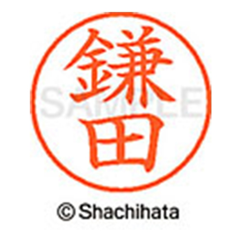 シヤチハタ ネーム9既製 XL-9 0758 鎌田 1個(ご注文単位1個)【直送品】