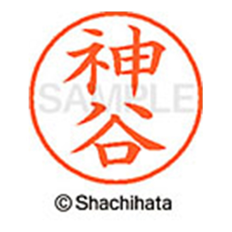シヤチハタ ネーム9既製 XL-9 0771 神谷 1個（ご注文単位1個）【直送品】
