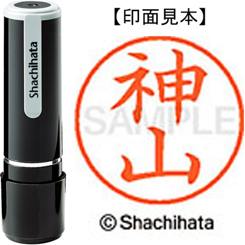 シヤチハタ ネーム9既製 XL-9 0772 神山 1個（ご注文単位1個）【直送品】