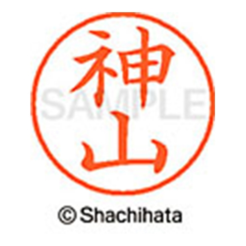 シヤチハタ ネーム9既製 XL-9 0772 神山 1個(ご注文単位1個)【直送品】
