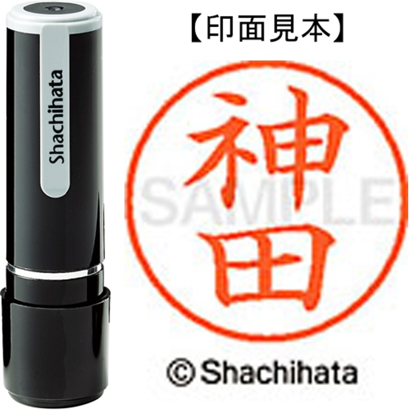 シヤチハタ ネーム9既製 XL-9 0773 神田 1個（ご注文単位1個）【直送品】