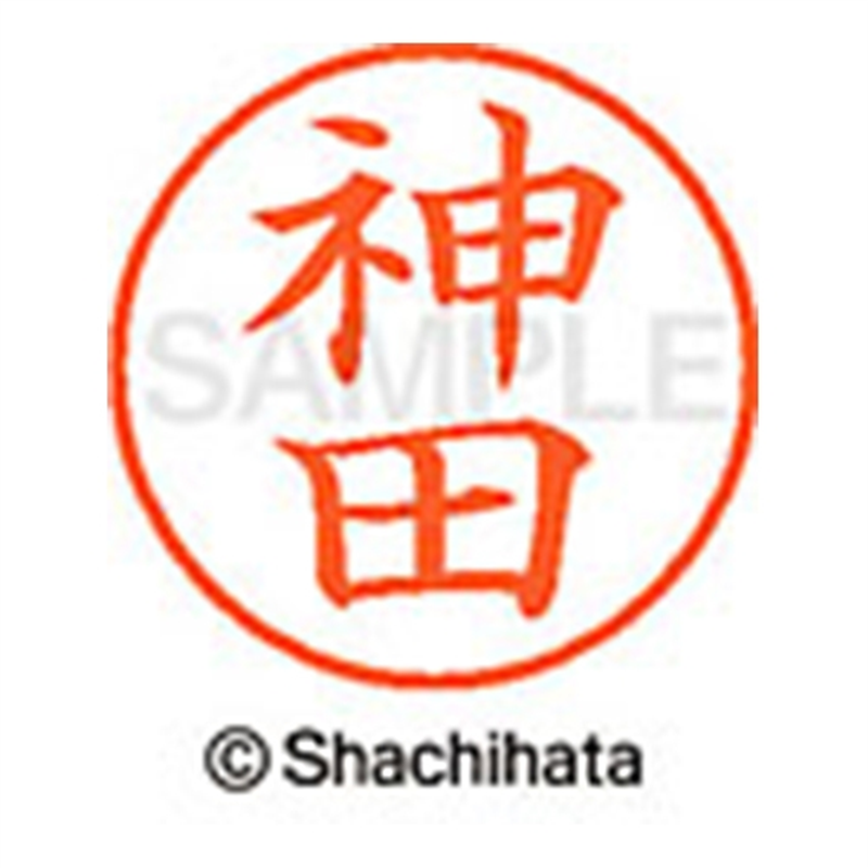 シヤチハタ ネーム9既製 XL-9 0773 神田 1個(ご注文単位1個)【直送品】