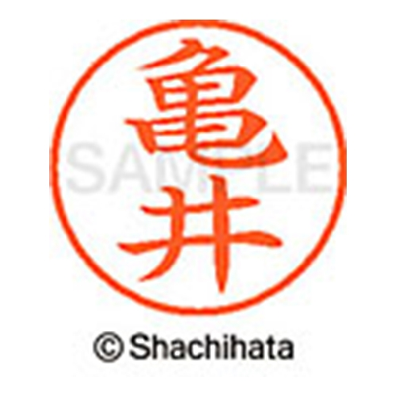 シヤチハタ ネーム9既製 XL-9 0777 亀井 1個（ご注文単位1個）【直送品】