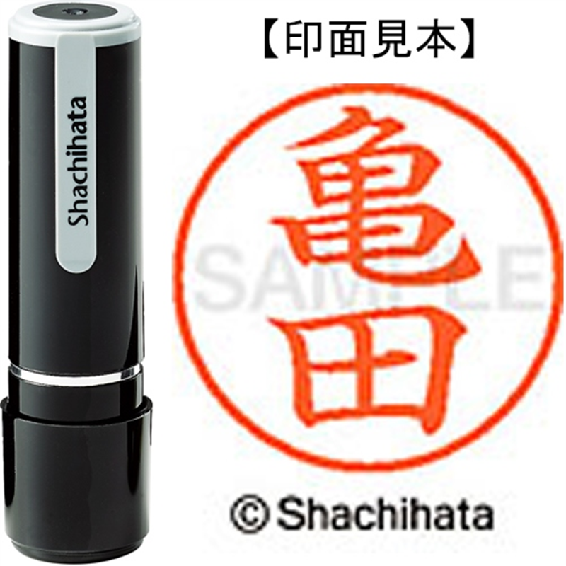 シヤチハタ ネーム9既製 XL-9 0779 亀田 1個（ご注文単位1個）【直送品】